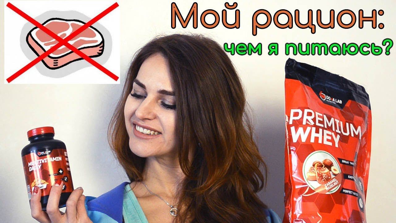 Мой новый рацион & Спортивное питание. Я НЕ ЕМ МЯСО??? смотреть онлайн