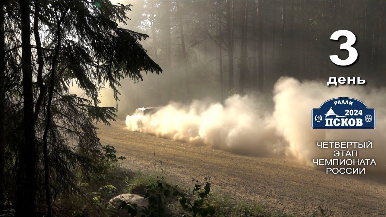 Ралли Псков 2024. День третий. смотреть онлайн