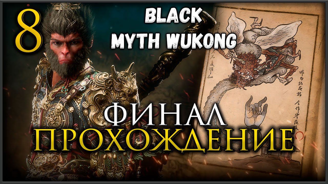 Прохождение Black Myth Wukong, Король Сегодня финальный босс и НГ+ Глава 6 #blackmythwukonggameplay смотреть онлайн