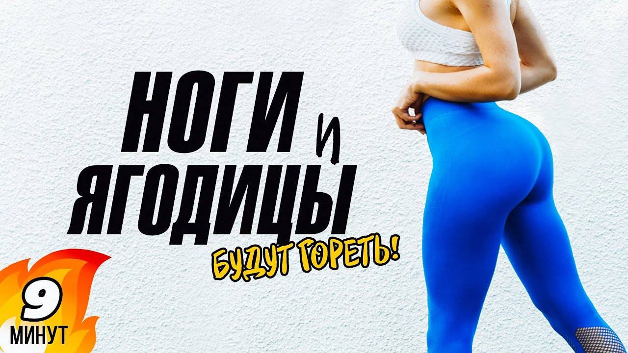 НОГИ и ЯГОДИЦЫ за 9 минут! ВСЕ будет ГОРЕТЬ! Тренировка дома смотреть онлайн