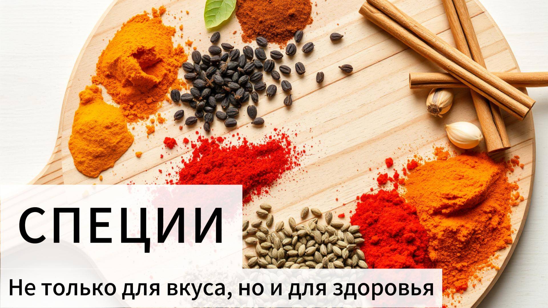 Польза специй