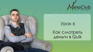 Урок 6  Как смотреть деньги в Quik