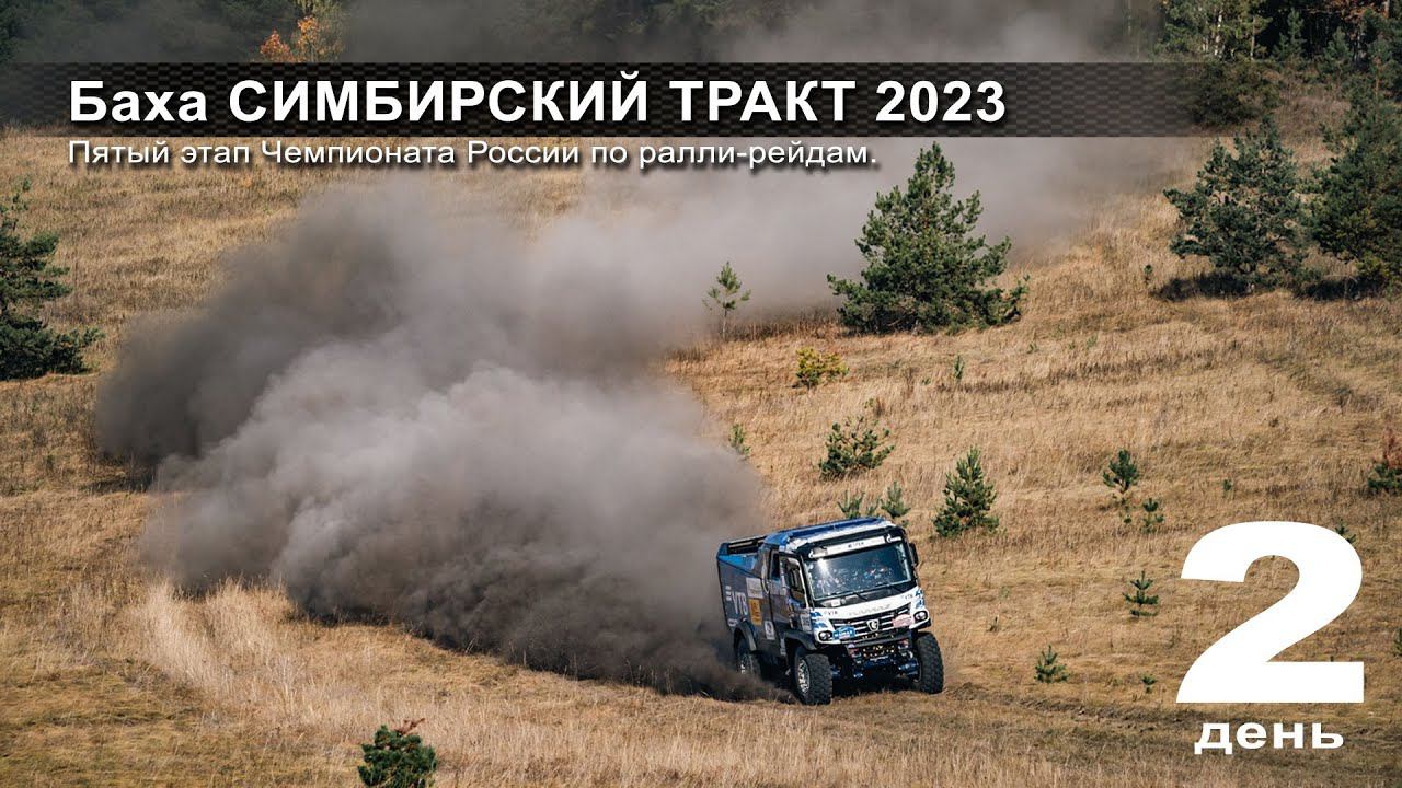 Баха СИМБИРСКИЙ ТРАКТ / День второй. Пыль, много пыли. смотреть онлайн
