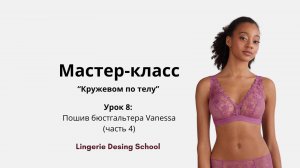 Мастер-класс "Кружевом по телу" Урок 8: Пошив бюстгальтера Vanessa (часть 4)