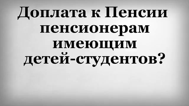Доплата к Пенсии пенсионерам имеющим детей студентов смотреть онлайн
