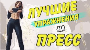 Самые ЛУЧШИЕ упражнения на ПРЕСС | Как НАКАЧАТЬ пресс ДОМА? // BEST exercises for your ABS