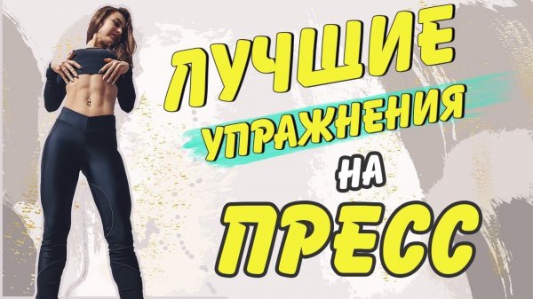 Самые ЛУЧШИЕ упражнения на ПРЕСС | Как НАКАЧАТЬ пресс ДОМА? // BEST exercises for your ABS