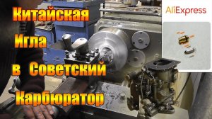 Устанавливаем китайскую иглу (топливный клапан) в советский карбюратор. Ремонт карбюратора К-127.