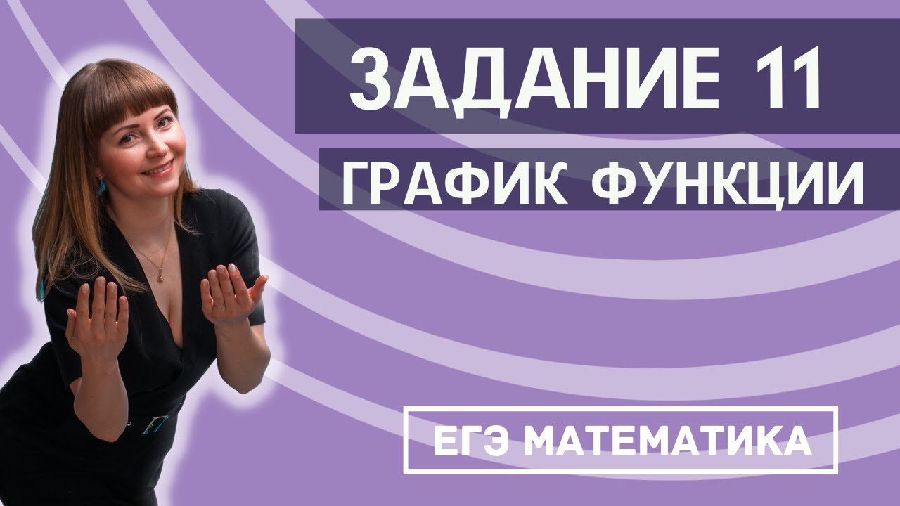 Задание 11 Графики функций ЕГЭ по математике профиль график косинуса смотреть онлайн