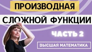 Как найти производную сложной функции 2 часть
