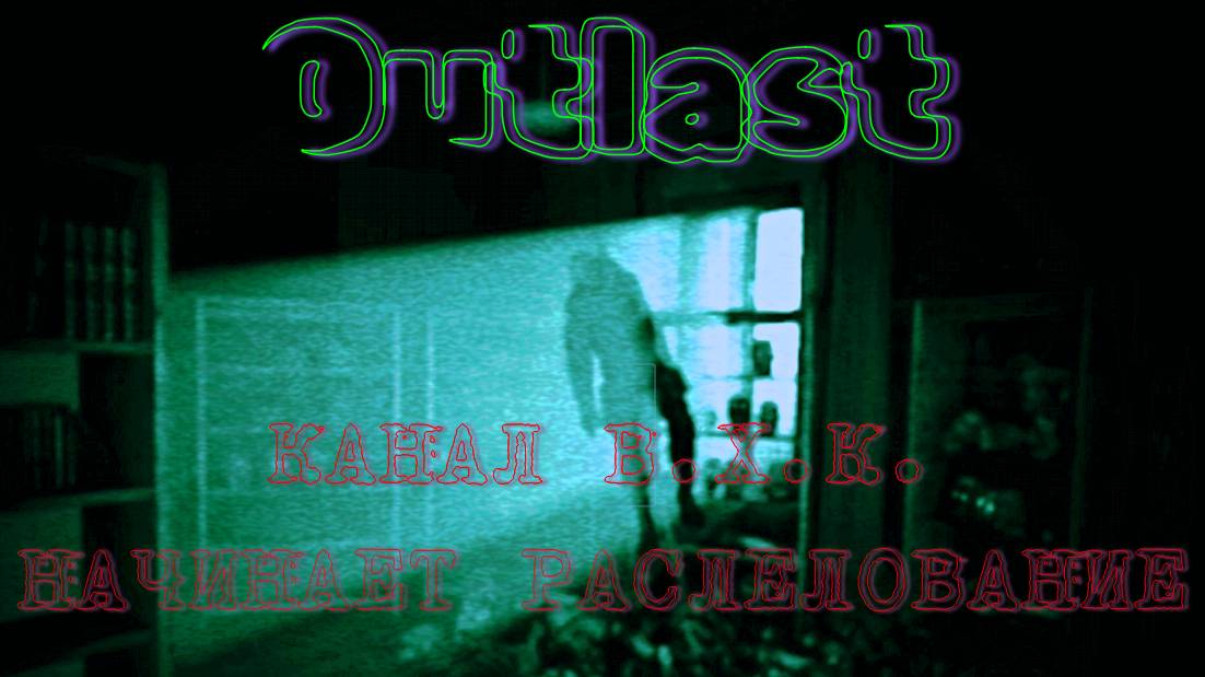 Outlast ➬ НАЧИНАЕМ РАСЛЕЛОВАНИЕ смотреть онлайн