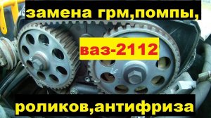Замена ремня-Грм, Ваз 2112 1.6 -16 кл.