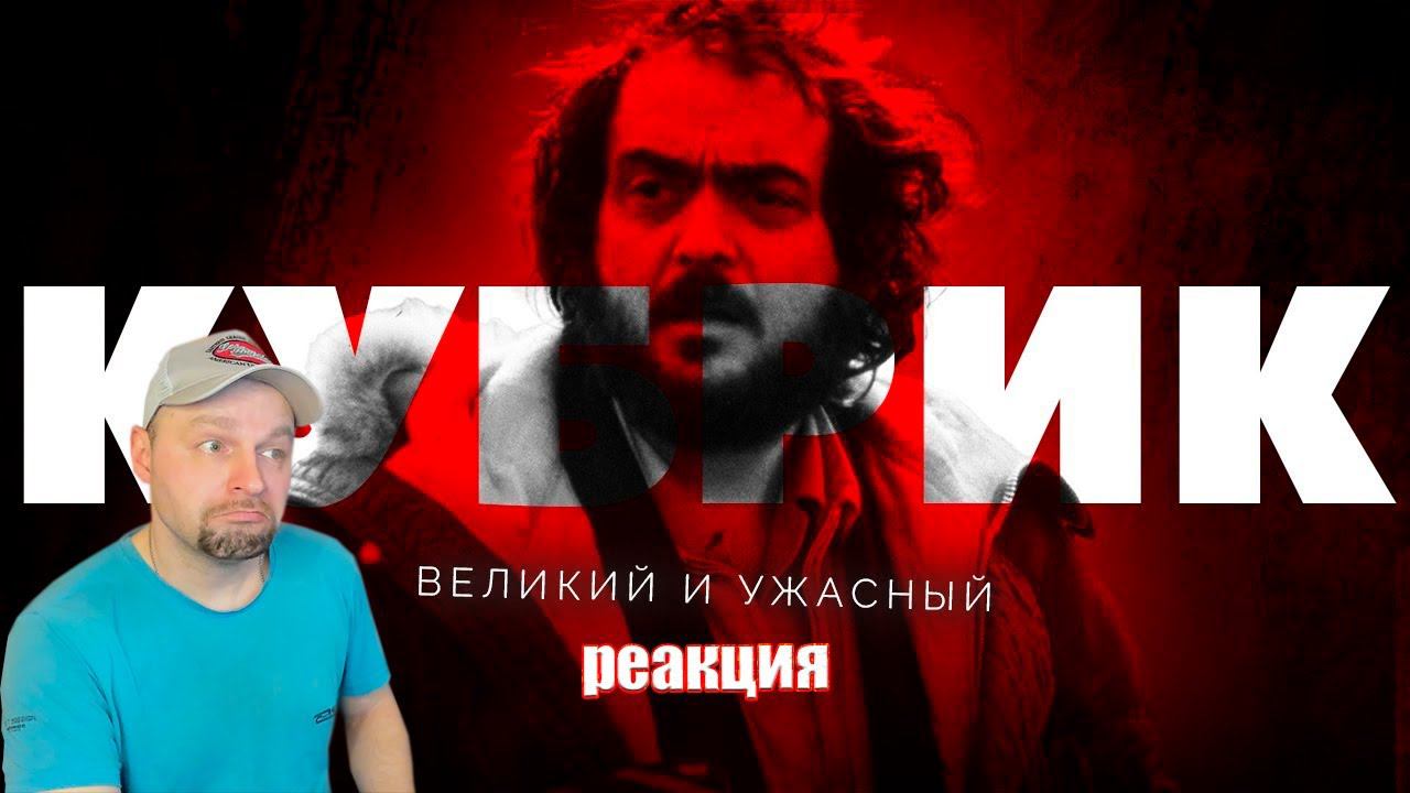 Великий и ужасный Стэнли Кубрик. Реакция. смотреть онлайн