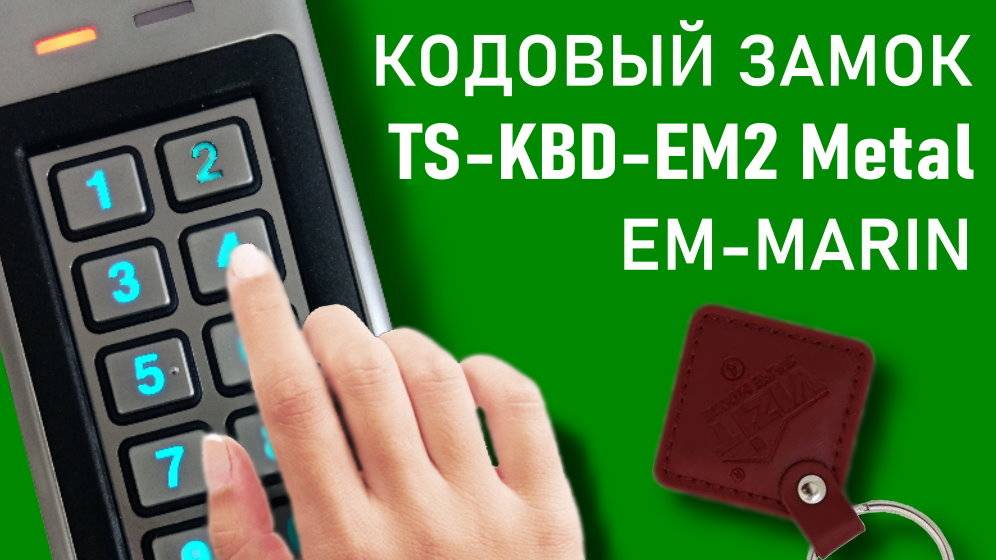 Кодовая панель Tantos TS-KBD-EM2 Metal