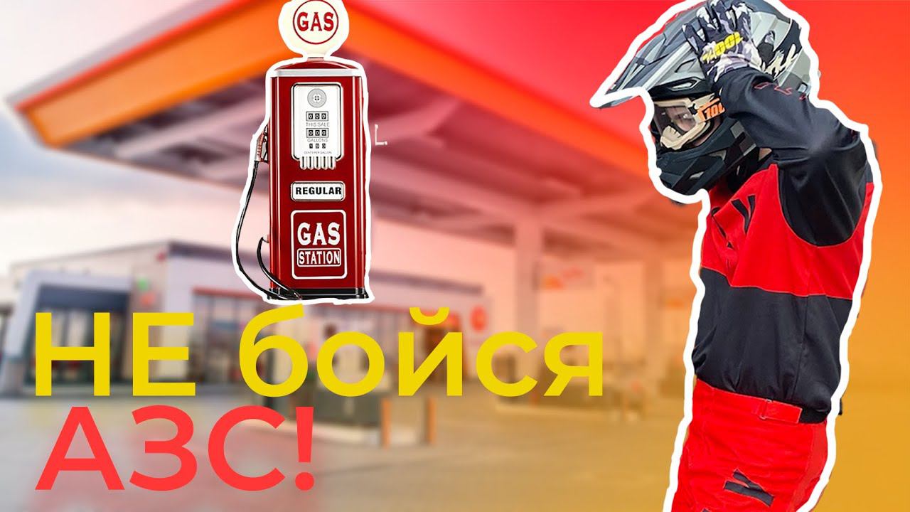 Заправляйся ПРАВИЛЬНО! КАК заправить питбайк на заправке? смотреть онлайн