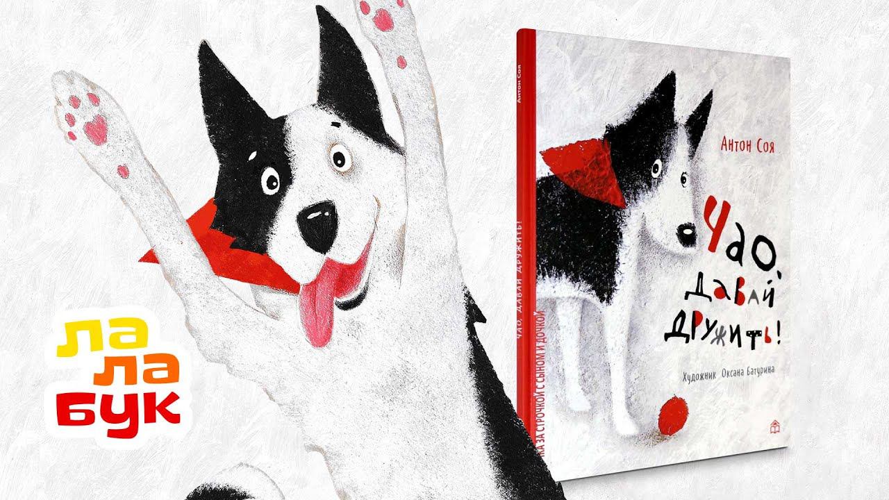 Развивающий мультик по книге «Чао, давай дружить!» | Развиваем речь малышей | Лалабук смотреть онлайн