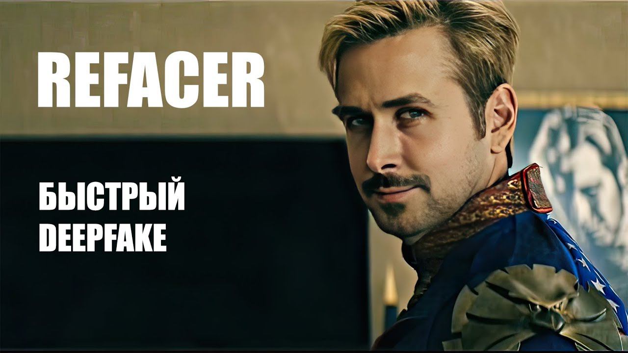 Deepfake Refacer: быстрый, функциональный, бесплатный | Меняем несколько лиц за раз. смотреть онлайн