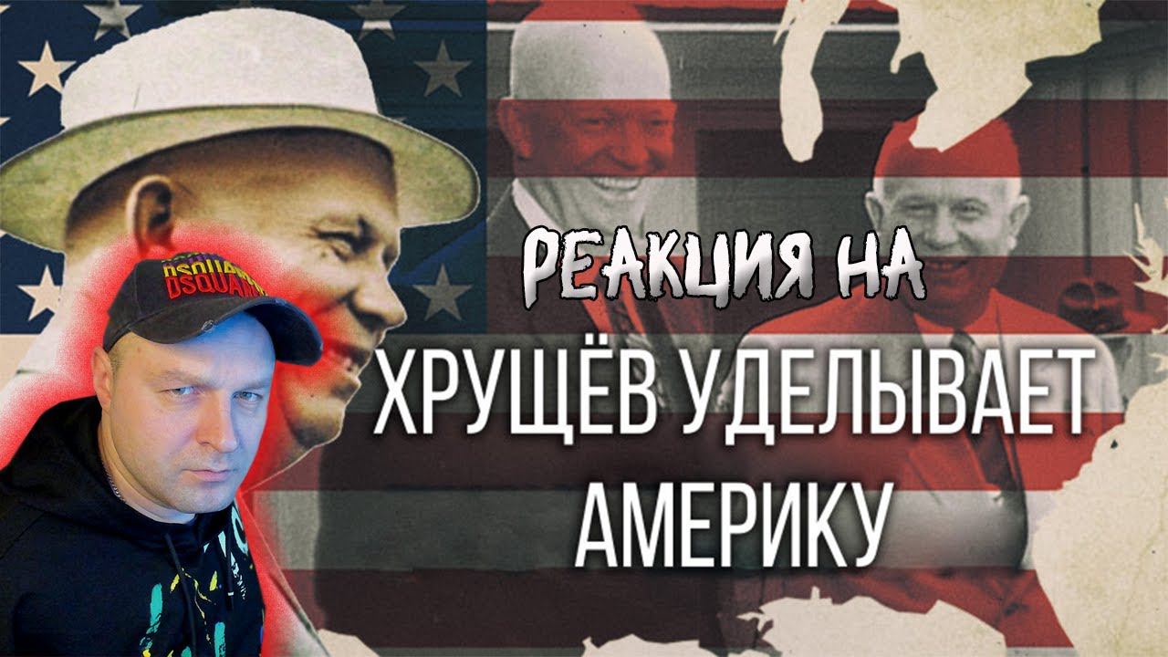 "Хрущев уделывает Америку" (Khrushchev Does America) документальный фильм. Реакция. смотреть онлайн
