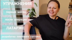 Упражнения после Латарже разработка плечевого сустава ФАЗА 1 (операция при привычном вывихе плеча)
