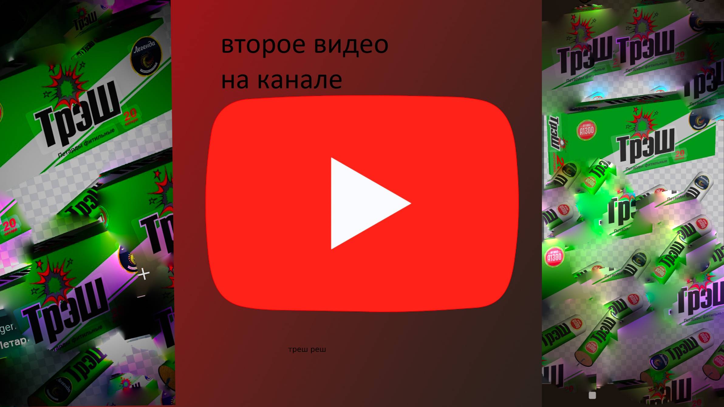 второе видео ! канал треш