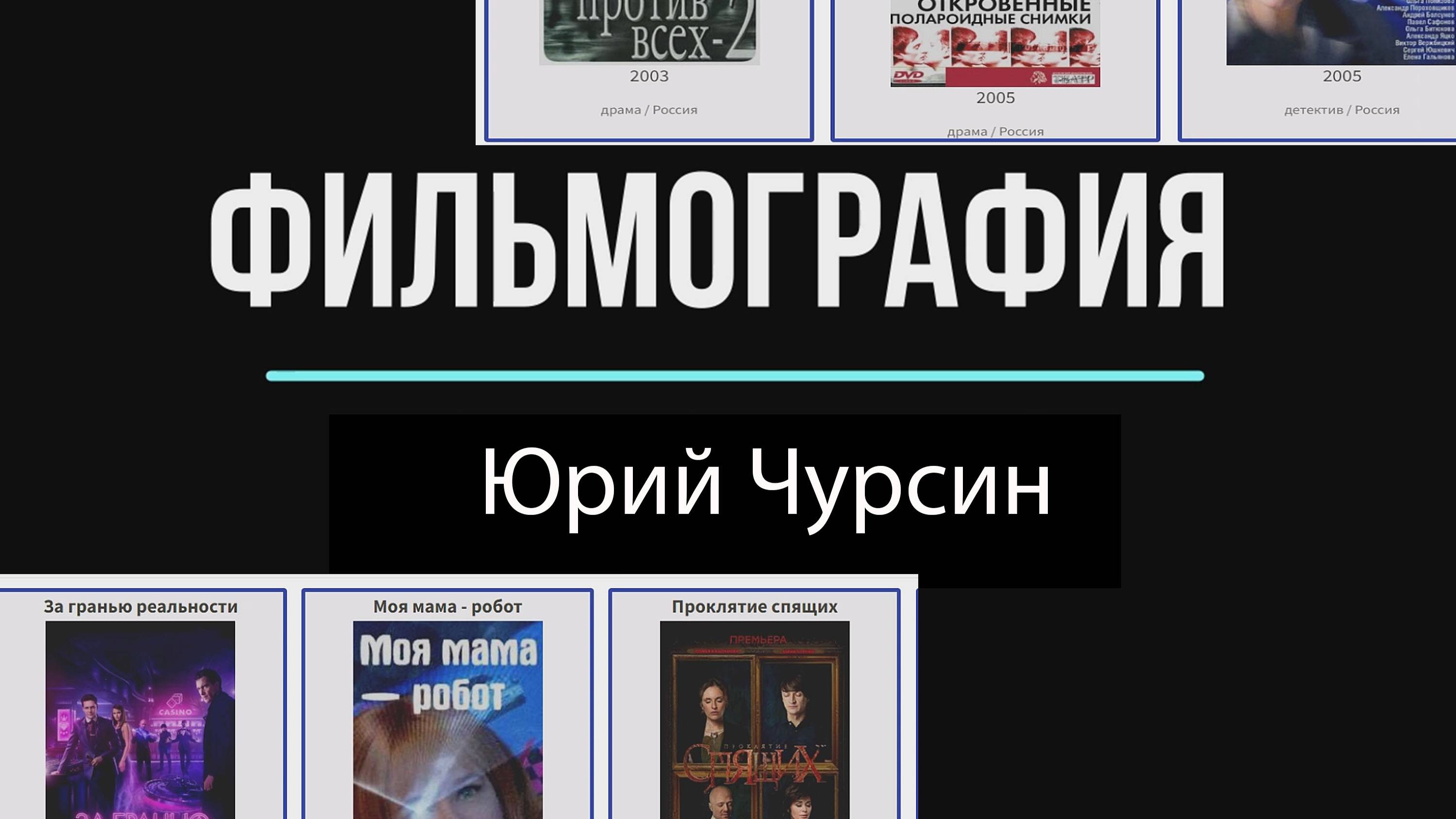 В каких фильмах снимался Юрий Чурсин смотреть онлайн