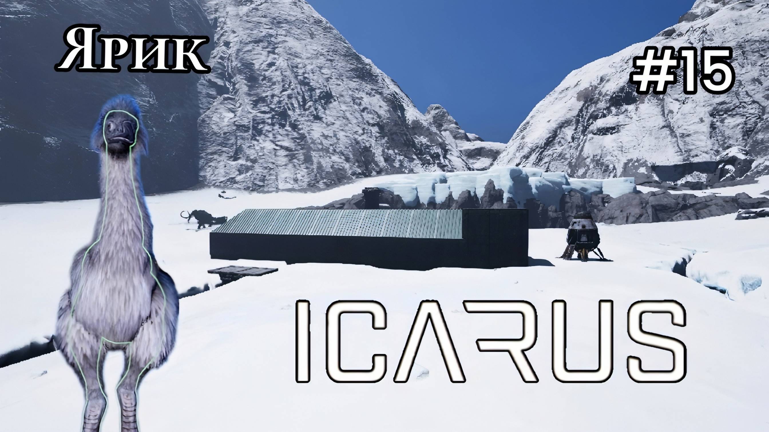 Icarus - Пещеры,пешеры,пещеры...| Теперь у меня есть Ярик # 15 смотреть онлайн