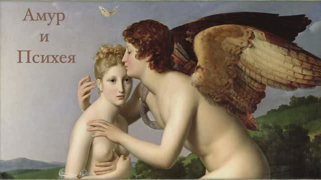 Амур и Психея смотреть онлайн
