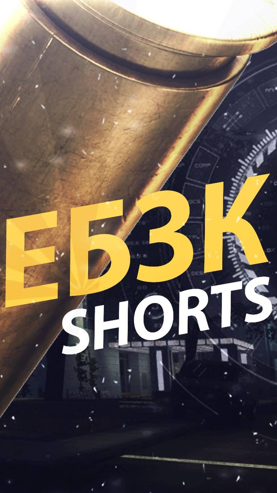 #ЕБЗК #shorts