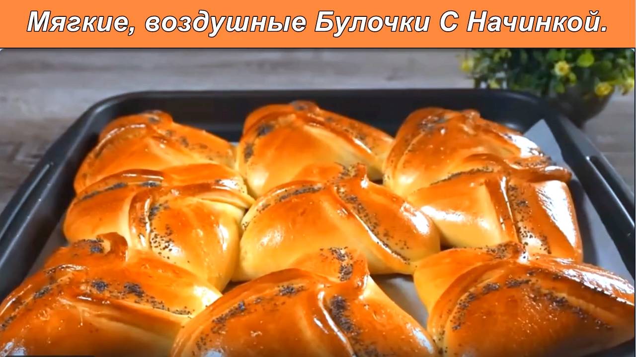 Мягкие, воздушные Булочки С Начинкой. смотреть онлайн