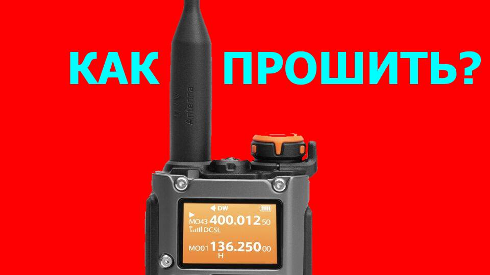 Как прошить рацию Quansheng UV-K5(8) - Пошаговая инструкция смотреть онлайн