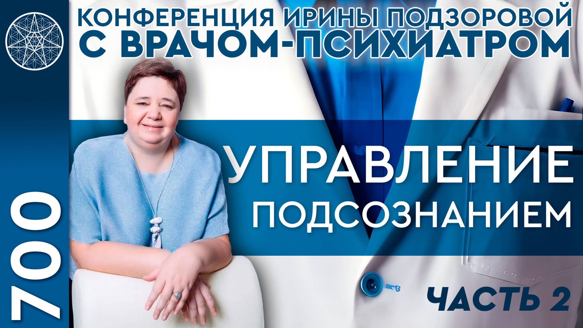 #700 Психиатрия. Левши, правши. Астральные путешествия. Управление подсознанием. Дневник эмоций Ч.2 смотреть онлайн