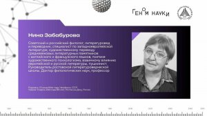 🧬 #ГеномНауки: Нина Владимировна Забабурова (1944 — 2014)
