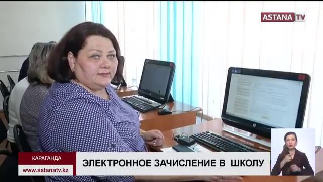 В школах Караганды запустили электронную систему по зачислению детей в классы смотреть онлайн