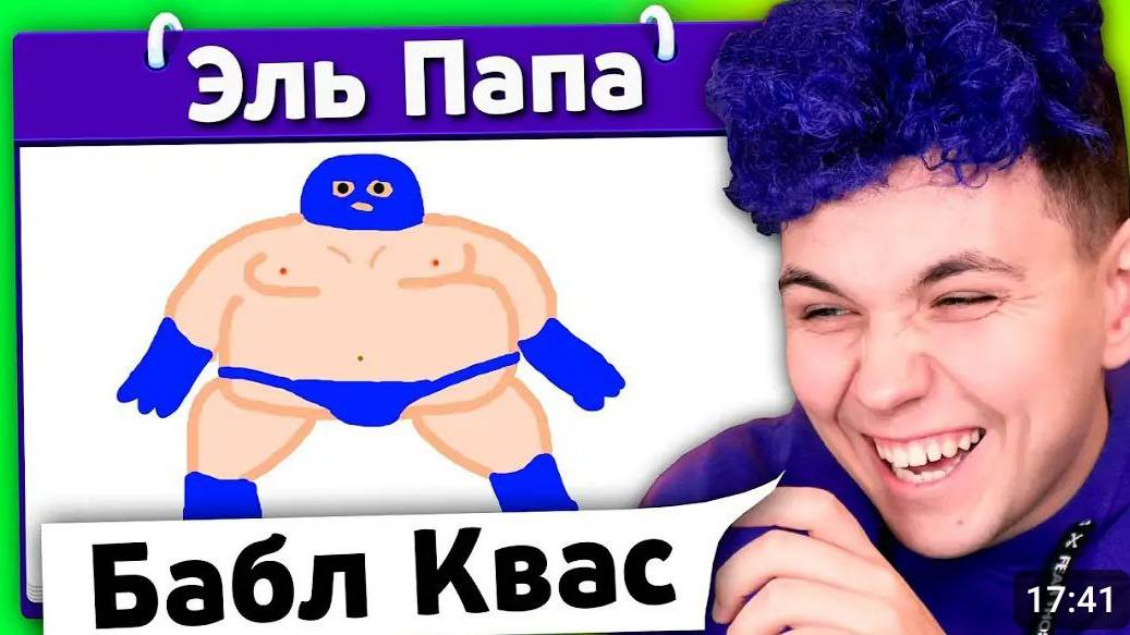 ЭЛЬ ПАПА 🤣 ИСПОРЧЕННЫЙ ТЕЛЕФОН - опиши что НАРИСОВАЛ ДРУГ смотреть онлайн