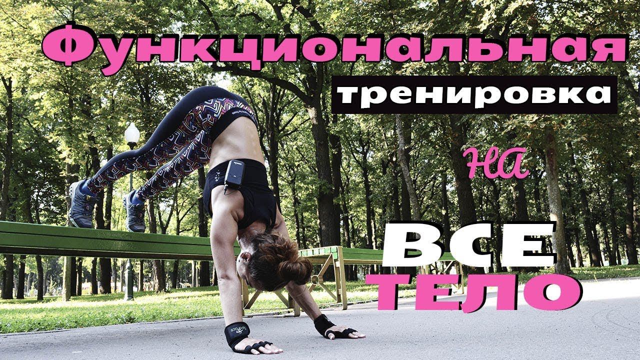 ФУНКЦИОНАЛЬНАЯ ТРЕНИРОВКА НА ВСЕ ТЕЛО | Повышаем силу, тонус и выносливость! смотреть онлайн