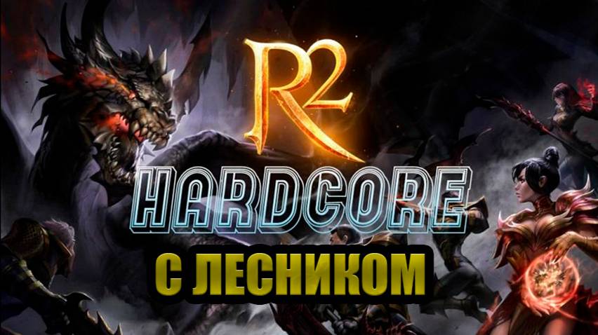 ЧЕКАЕМ ОБНОВЛЕННЫЙ ИВЕНТ , УТРЕННИЙ СТРИМ/R2 HARDCORE