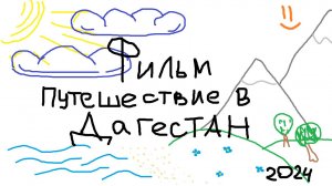 Путешествие в Дагестан 2024