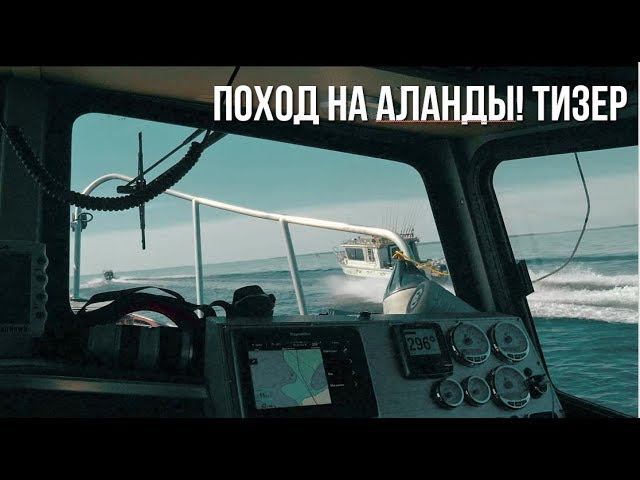 Поход из Питера до Аландских островов на рыболовных катерах Weldcraft Cuddy King! | ТИЗЕР смотреть онлайн