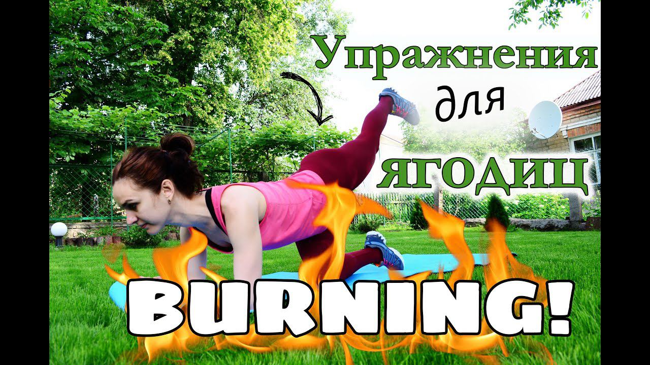 Упражнения для ягодиц| Ваша попа будет, как ОРЕХ!!! смотреть онлайн