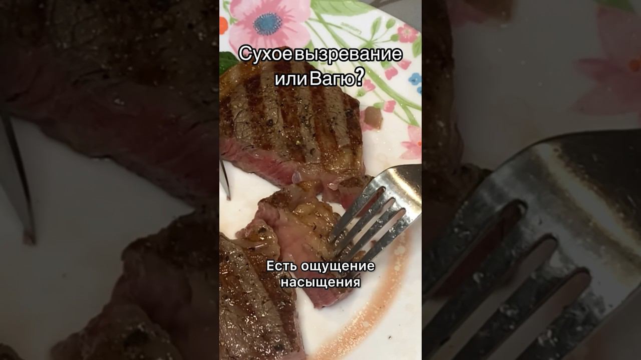 Рибай сухого вызревания или серии Вагю? #стейк #еда #рибай #гриль #мясо
