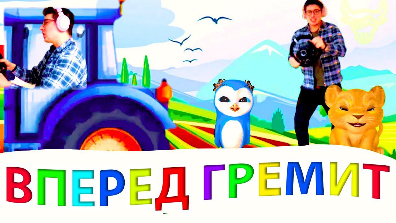 Песенка Синего Трактора Синий трактор Вперед Гремит смотреть онлайн