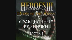 Единички для каждой фракции. Часть I. Герои 3. Гайд (АнтикварЪ-Gaming)