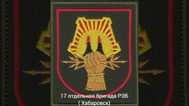 17 отдельная бригада РЭБ шеврон в/ч 11666 Хабаровск смотреть онлайн
