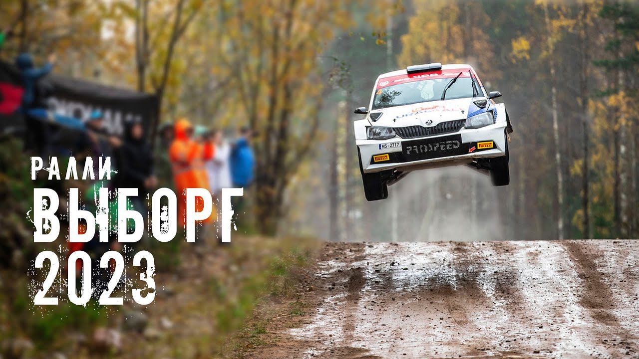 Ралли Выборг 2023. Финал Чемпионата России по ралли. смотреть онлайн