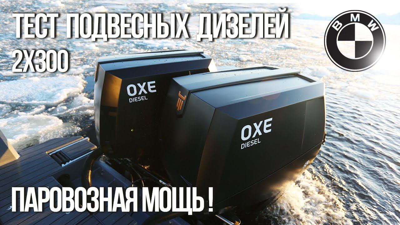 Обзор дизельных подвесных моторов для катеров от OXE Marine. Реальный тест! смотреть онлайн