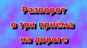 Разворот в три приёма на дороге