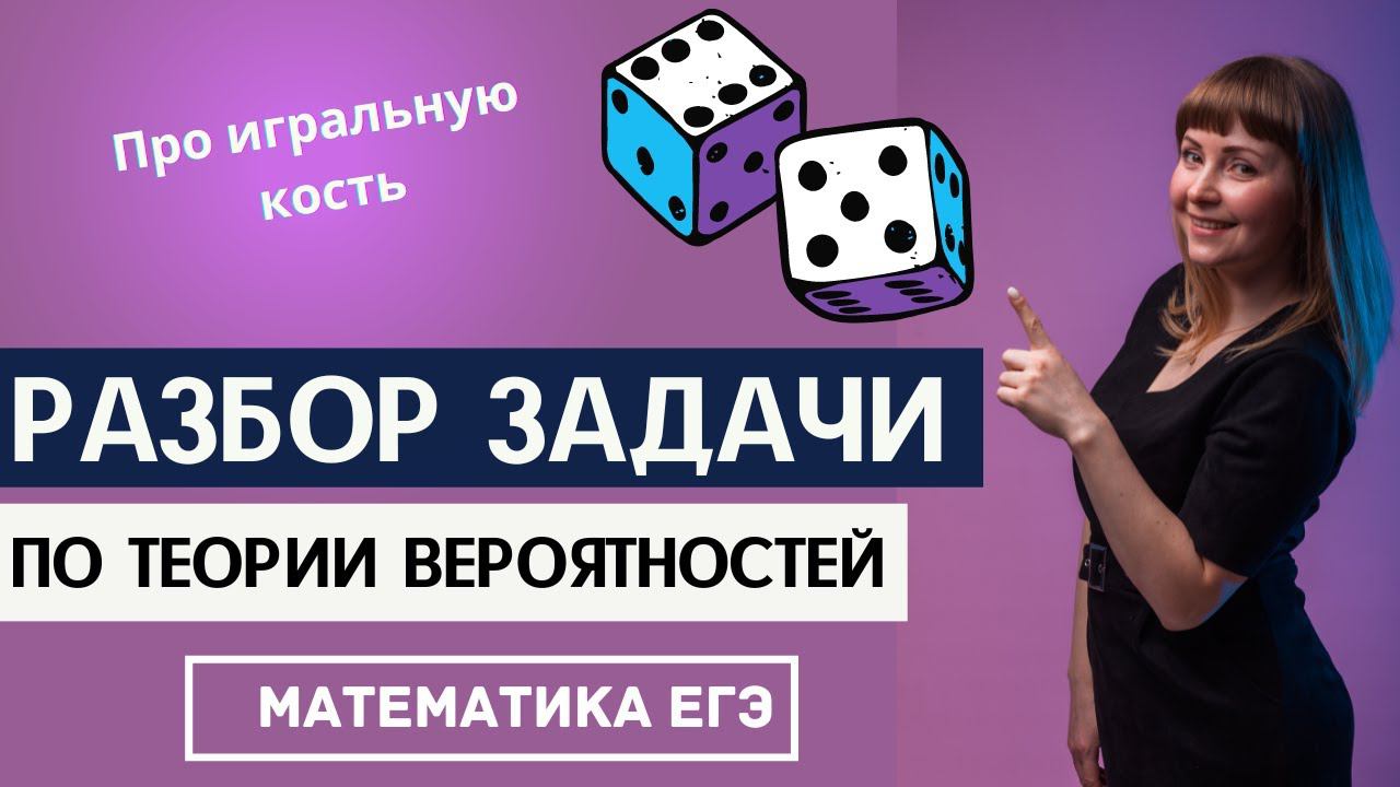 Разбор решения задачи по теории вероятностей из ЕГЭ по математике про игральный кубик смотреть онлайн