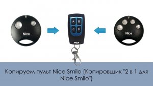 Копируем пульт Nice Smilo (Копировщик «2 в 1 для Nice Smilo»)