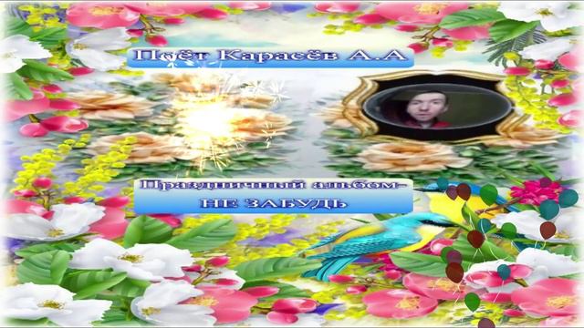 Праздничный Альбом- Не забудь