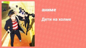 Дети на холме 2 серия (аниме-сериал, 2012)